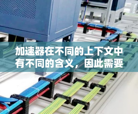 加速器在不同的上下文中有不同的含义,因此需要根据具体的应用场景来理解其含义。以下是一些可能的加速器快速连接方案的解释 加速器在不同的上下文中有不同的含义,因此需要根据具体的应用场景来理解其含义。以下是一些可能的加速器快速连接方案的解释