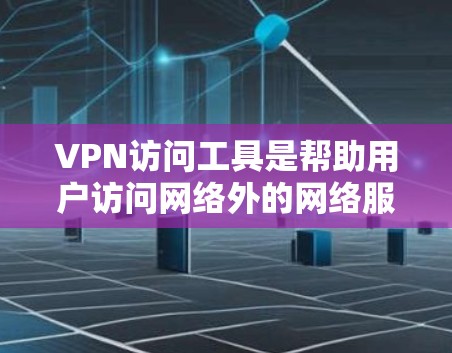 VPN访问工具是帮助用户访问网络外的网络服务的软件或设备,确保安全且高效。以下是对VPN访问工具的详细介绍 VPN访问工具是帮助用户访问网络外的网络服务的软件或设备,确保安全且高效。以下是对VPN访问工具的详细介绍
