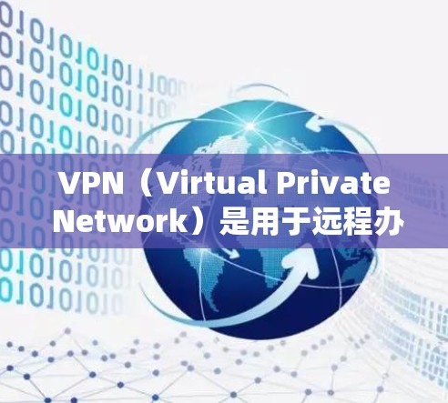 VPN(Virtual Private Network)是用于远程办公的重要工具,能够帮助您远程访问外部网络、加密文件、分享资源,并减少通路暴露。以下是关于VPN远程办公的一些步骤和建议 VPN(Virtual Private Network)是用于远程办公的重要工具,能够帮助您远程访问外部网络、加密文件、分享资源,并减少通路暴露。以下是关于VPN远程办公的一些步骤和建议