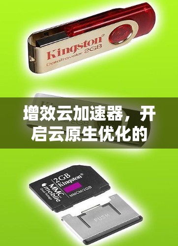 增效云加速器,开启云原生优化的新纪元 增效云加速器,开启云原生优化的新纪元