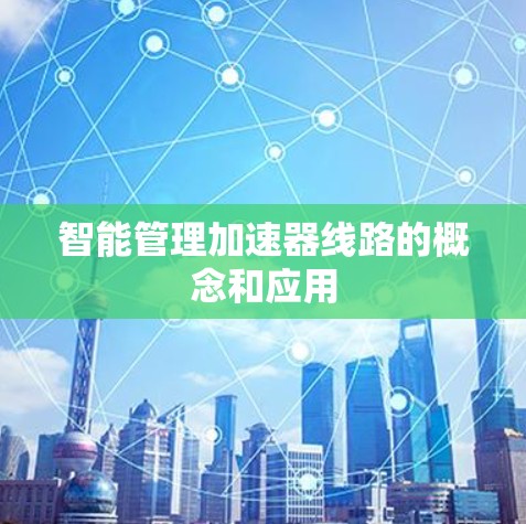 智能管理加速器线路的概念和应用 智能管理加速器线路的概念和应用