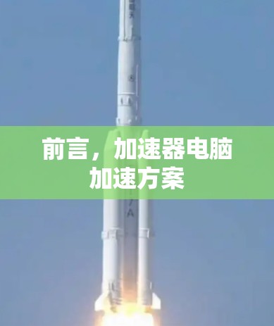 前言,加速器电脑加速方案 前言,加速器电脑加速方案