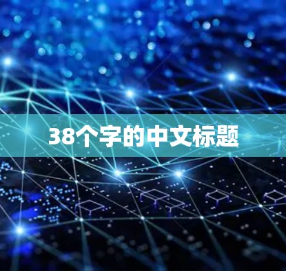38个字的中文标题 38个字的中文标题