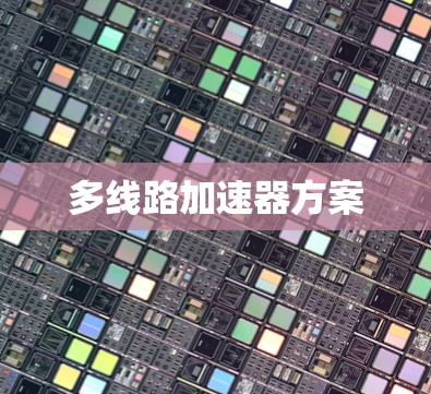 多线路加速器方案 多线路加速器方案