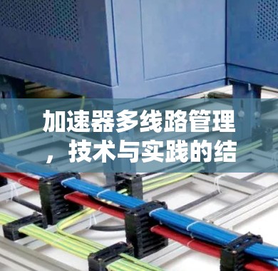 加速器多线路管理,技术与实践的结合 加速器多线路管理,技术与实践的结合