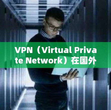 VPN(Virtual Private Network)在国外的资源节点广泛分布,特别是在一些对网络敏感的国家和地区。以下是一些主要的VPN资源节点和国外地区的VPN网站 VPN(Virtual Private Network)在国外的资源节点广泛分布,特别是在一些对网络敏感的国家和地区。以下是一些主要的VPN资源节点和国外地区的VPN网站