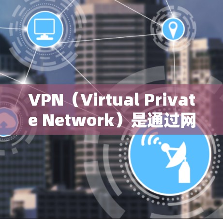 VPN(Virtual Private Network)是通过网络设备实现虚拟网络功能的技术,用于保护用户在线服务的安全性。以下是一个关于VPN国外资源的方案,供你参考 VPN(Virtual Private Network)是通过网络设备实现虚拟网络功能的技术,用于保护用户在线服务的安全性。以下是一个关于VPN国外资源的方案,供你参考