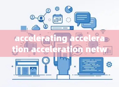 accelerating acceleration acceleration network 测速平台是一个基于网络的智能测速系统,旨在实时检测车辆的行驶速度并提供反馈。以下是该平台的详细说明 accelerating acceleration acceleration network 测速平台是一个基于网络的智能测速系统,旨在实时检测车辆的行驶速度并提供反馈。以下是该平台的详细说明