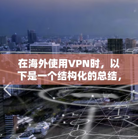 在海外使用VPN时,以下是一个结构化的总结,涵盖关键信息和建议 在海外使用VPN时,以下是一个结构化的总结,涵盖关键信息和建议