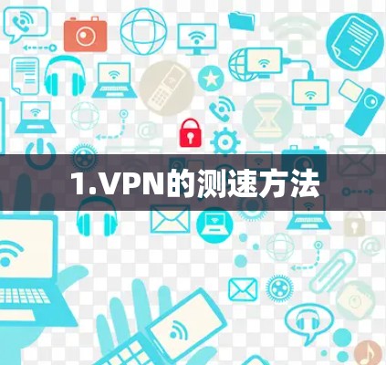 1.VPN的测速方法 1.VPN的测速方法
