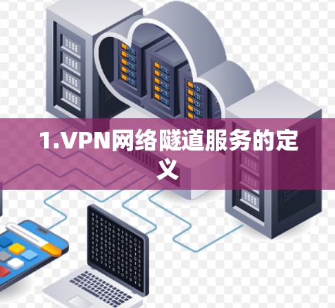 1.VPN网络隧道服务的定义 1.VPN网络隧道服务的定义