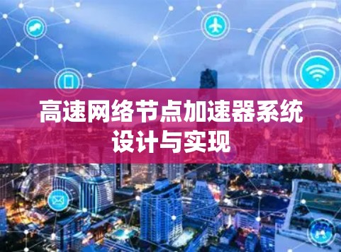 高速网络节点加速器系统设计与实现 高速网络节点加速器系统设计与实现