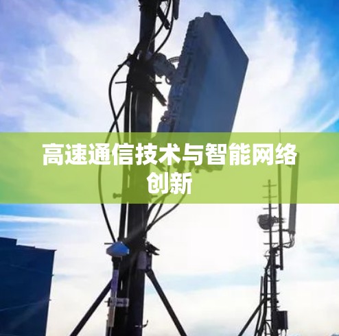 高速通信技术与智能网络创新 高速通信技术与智能网络创新