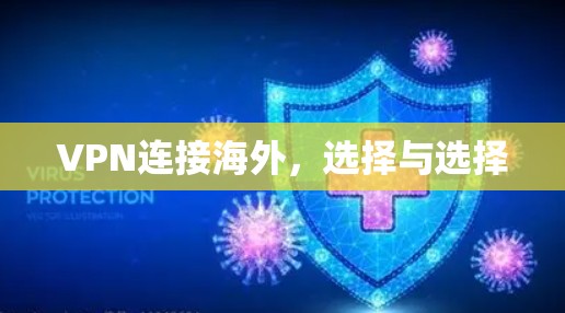 VPN连接海外,选择与选择 VPN连接海外,选择与选择