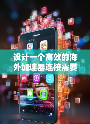 设计一个高效的海外加速器连接需要综合考虑多个因素,以确保性能、安全性和扩展性。以下是一个系统化的步骤指南 设计一个高效的海外加速器连接需要综合考虑多个因素,以确保性能、安全性和扩展性。以下是一个系统化的步骤指南