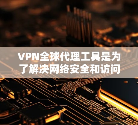 VPN全球代理工具是为了解决网络安全和访问中国内容的复杂需求而开发的解决方案。以下是关于VPN全球代理工具的详细分析 VPN全球代理工具是为了解决网络安全和访问中国内容的复杂需求而开发的解决方案。以下是关于VPN全球代理工具的详细分析