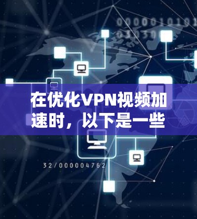 在优化VPN视频加速时,以下是一些关键步骤和考虑因素 在优化VPN视频加速时,以下是一些关键步骤和考虑因素