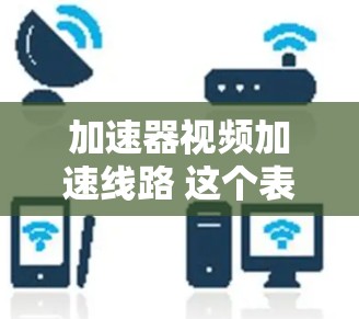 加速器视频加速线路 这个表述有点模糊,可能指的是在处理视频文件时,寻找一种可以快速加速视频文件大小的工具。以下是一些常见的视频加速工具,可以帮助您快速加速视频文件 加速器视频加速线路 这个表述有点模糊,可能指的是在处理视频文件时,寻找一种可以快速加速视频文件大小的工具。以下是一些常见的视频加速工具,可以帮助您快速加速视频文件