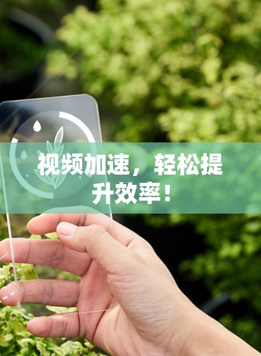 视频加速,轻松提升效率! 视频加速,轻松提升效率!