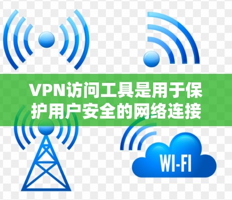 VPN访问工具是用于保护用户安全的网络连接,通过加密技术和防火墙等措施,提供了一个安全的网络环境。以下是关于VPN访问工具的详细分析和建议 VPN访问工具是用于保护用户安全的网络连接,通过加密技术和防火墙等措施,提供了一个安全的网络环境。以下是关于VPN访问工具的详细分析和建议
