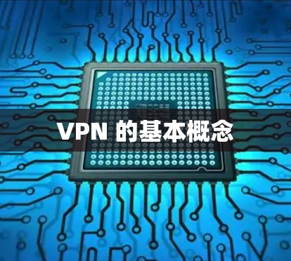VPN 的基本概念 VPN 的基本概念