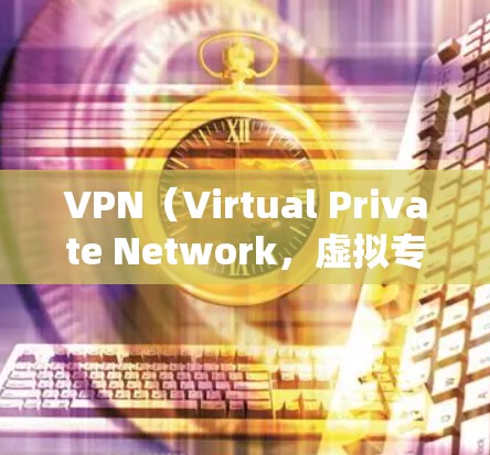 VPN(Virtual Private Network,虚拟专用网络)是一种技术手段,通过网络加密和过滤,使用户能够访问与他们可能不熟悉或未经允许的网站和服务。以下是关于VPN网络出口线路的详细信息 VPN(Virtual Private Network,虚拟专用网络)是一种技术手段,通过网络加密和过滤,使用户能够访问与他们可能不熟悉或未经允许的网站和服务。以下是关于VPN网络出口线路的详细信息