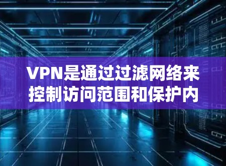 VPN是通过过滤网络来控制访问范围和保护内部安全的重要工具。以下是通过配置访问域、防火墙、端口隔离和防火墙维护来优化VPN使用的关键步骤 VPN是通过过滤网络来控制访问范围和保护内部安全的重要工具。以下是通过配置访问域、防火墙、端口隔离和防火墙维护来优化VPN使用的关键步骤