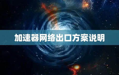 加速器网络出口方案说明 加速器网络出口方案说明