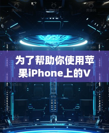 为了帮助你使用苹果iPhone上的VPN软件,以下是一些推荐和详细步骤,帮助你实现加密App连接并保护隐私 为了帮助你使用苹果iPhone上的VPN软件,以下是一些推荐和详细步骤,帮助你实现加密App连接并保护隐私
