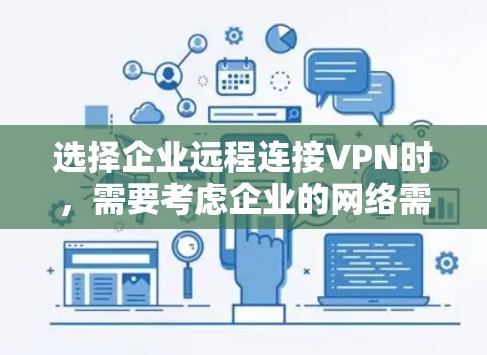 选择企业远程连接VPN时,需要考虑企业的网络需求、安全性和灵活性。以下是一些推荐的企业远程连接VPN,它们通常支持企业级的安全和稳定,价格适中,同时提供多种配置选项 选择企业远程连接VPN时,需要考虑企业的网络需求、安全性和灵活性。以下是一些推荐的企业远程连接VPN,它们通常支持企业级的安全和稳定,价格适中,同时提供多种配置选项