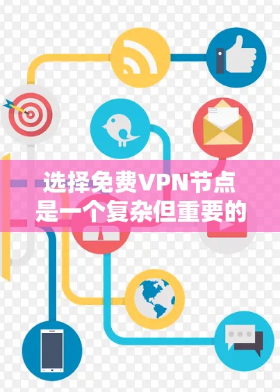 选择免费VPN节点是一个复杂但重要的过程,需要综合考虑多个因素。以下是一步步的指南,帮助你更好地理解和选择VPN节点 选择免费VPN节点是一个复杂但重要的过程,需要综合考虑多个因素。以下是一步步的指南,帮助你更好地理解和选择VPN节点