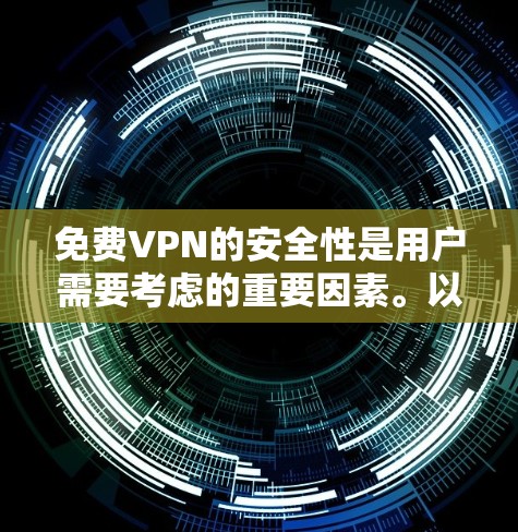 免费VPN的安全性是用户需要考虑的重要因素。以下是对免费VPN的安全性评测的详细分析 免费VPN的安全性是用户需要考虑的重要因素。以下是对免费VPN的安全性评测的详细分析
