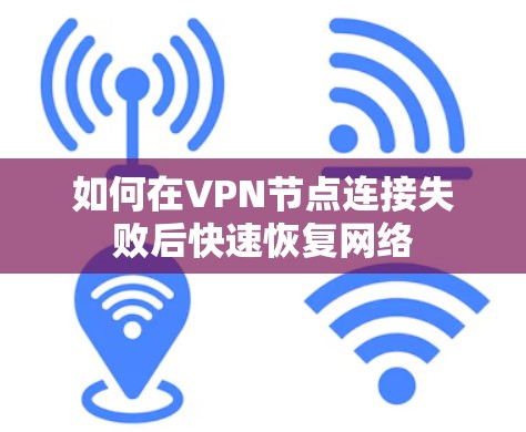 如何在VPN节点连接失败后快速恢复网络 如何在VPN节点连接失败后快速恢复网络