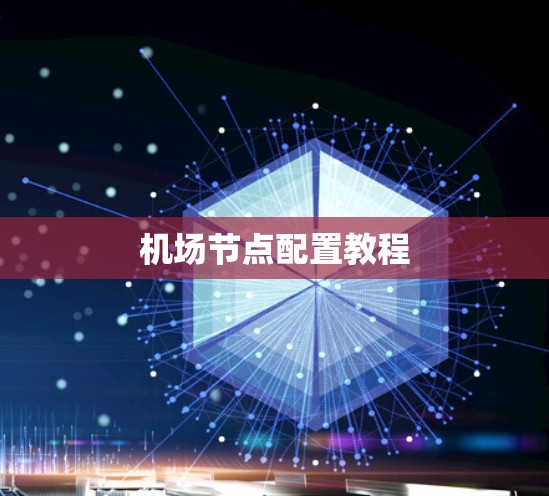机场节点配置教程 机场节点配置教程