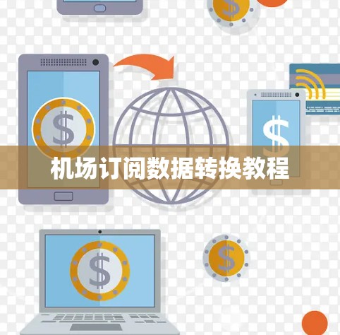 机场订阅数据转换教程 机场订阅数据转换教程