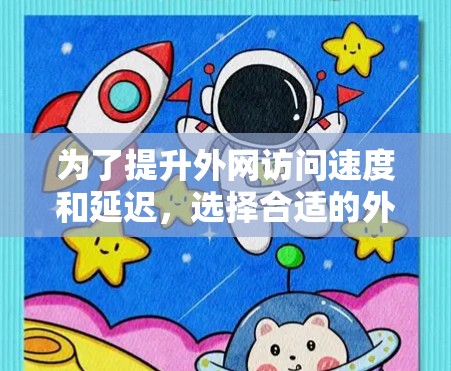 为了提升外网访问速度和延迟,选择合适的外网加速器是关键。以下是一些综合考虑的因素和推荐 为了提升外网访问速度和延迟,选择合适的外网加速器是关键。以下是一些综合考虑的因素和推荐