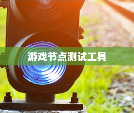 游戏节点测试工具 游戏节点测试工具