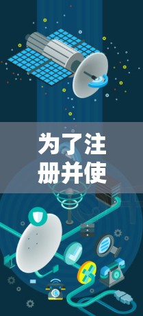 为了注册并使用VPN,您可以按照以下步骤进行 为了注册并使用VPN,您可以按照以下步骤进行