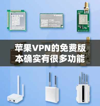 苹果VPN的免费版本确实有很多功能,包括访问 Tor 网站、访问 Tor 城市、访问 Tor 客服中心等。以下是详细介绍 苹果VPN的免费版本确实有很多功能,包括访问 Tor 网站、访问 Tor 城市、访问 Tor 客服中心等。以下是详细介绍