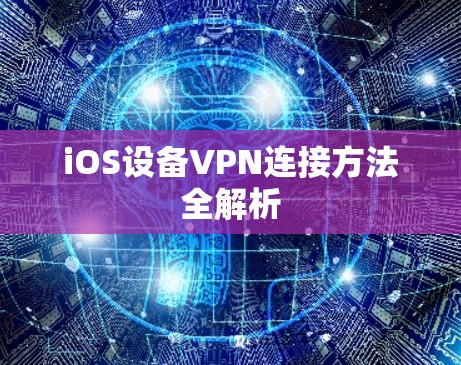 iOS设备VPN连接方法全解析 iOS设备VPN连接方法全解析