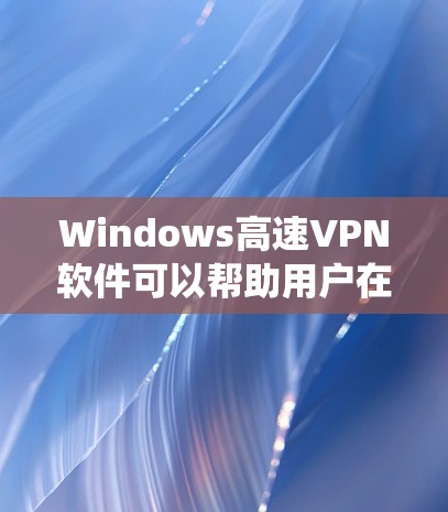 Windows高速VPN软件可以帮助用户在Windows系统上进行网络VPN,提供安全和高效的数据传输。以下是一些适合Windows用户的高速VPN软件推荐 Windows高速VPN软件可以帮助用户在Windows系统上进行网络VPN,提供安全和高效的数据传输。以下是一些适合Windows用户的高速VPN软件推荐