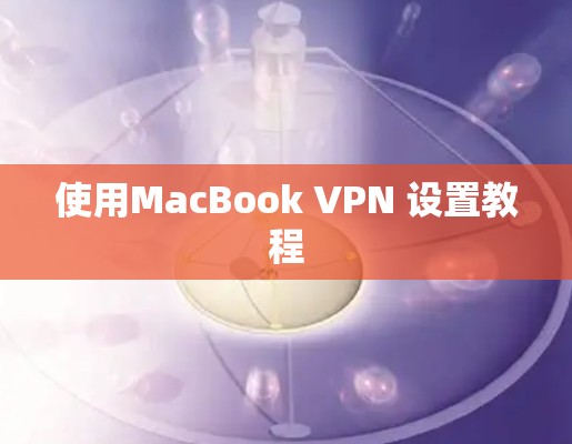 使用MacBook VPN 设置教程 使用MacBook VPN 设置教程