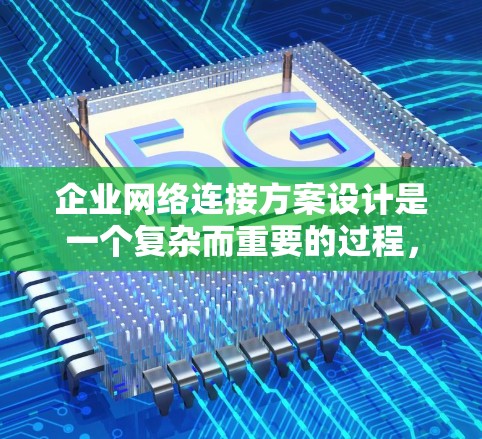企业网络连接方案设计是一个复杂而重要的过程,需要考虑企业的实际需求、技术环境以及业务需求。以下是一个通用的企业网络连接方案设计框架,您可以根据具体情况进行调整 企业网络连接方案设计是一个复杂而重要的过程,需要考虑企业的实际需求、技术环境以及业务需求。以下是一个通用的企业网络连接方案设计框架,您可以根据具体情况进行调整