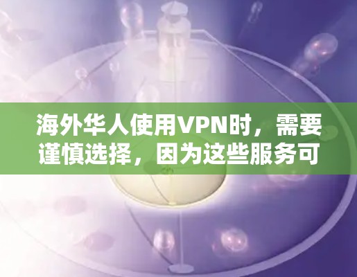 海外华人使用VPN时,需要谨慎选择,因为这些服务可能会面临一些挑战,例如广告、退款政策、技术问题等。以下是一些常见且可靠的VPN推荐,供海外华人参考 海外华人使用VPN时,需要谨慎选择,因为这些服务可能会面临一些挑战,例如广告、退款政策、技术问题等。以下是一些常见且可靠的VPN推荐,供海外华人参考