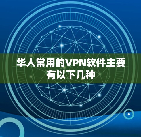 华人常用的VPN软件主要有以下几种 华人常用的VPN软件主要有以下几种