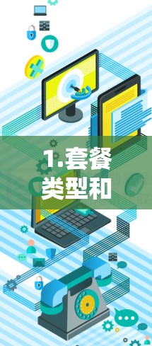 1.套餐类型和价格 1.套餐类型和价格