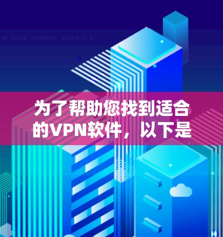 为了帮助您找到适合的VPN软件,以下是一些推荐的软件及其官网链接,请注意安全和使用建议 为了帮助您找到适合的VPN软件,以下是一些推荐的软件及其官网链接,请注意安全和使用建议