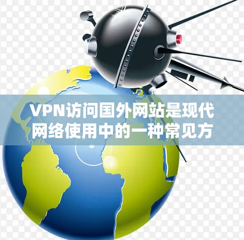 VPN访问国外网站是现代网络使用中的一种常见方法。虽然VPN可以提供安全的访问,但仍然需要注意一些安全问题,以确保您的访问是安全的。以下是一些VPN访问国外网站的方法和注意事项 VPN访问国外网站是现代网络使用中的一种常见方法。虽然VPN可以提供安全的访问,但仍然需要注意一些安全问题,以确保您的访问是安全的。以下是一些VPN访问国外网站的方法和注意事项
