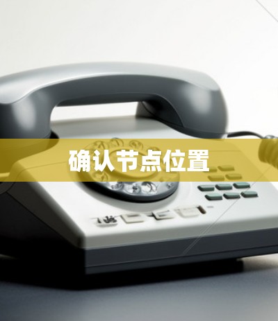 确认节点位置 确认节点位置
