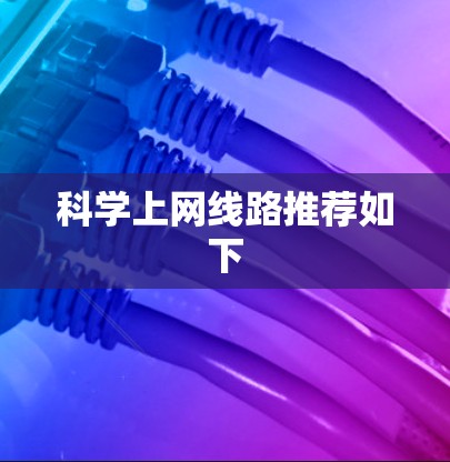 科学上网线路推荐如下 科学上网线路推荐如下